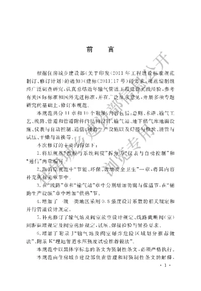 《输气管道工程设计规范》【编号为GB50251-2015，自2015年10月1日起实施】