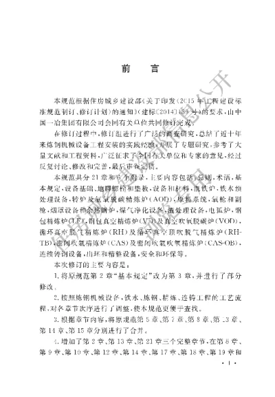 《炼钢机械设备工程安装验收规范》【编号为GB50403-2017，自2018年4月1日起实施】
