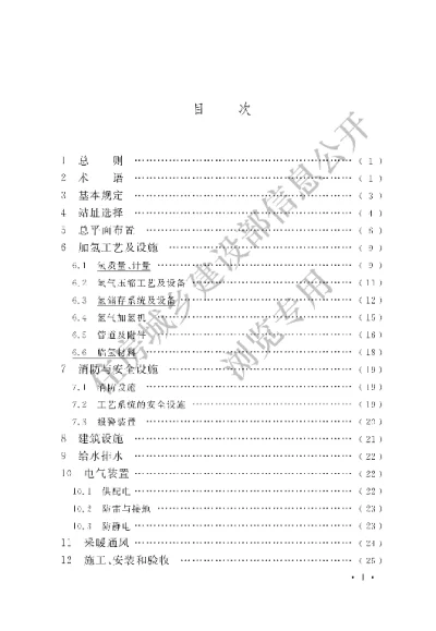 《加氢站技术规范》