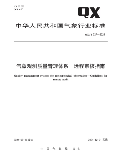 QXT 727-2024 气象观测质量管理体系  远程审核指南【2024年08月16日发布】