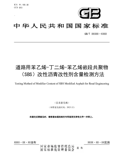 道路用苯乙烯-丁二烯-苯乙烯嵌段共聚物（SBS）改性沥青改性剂含量检测方法（征求意见稿）【2024-03-22发布】