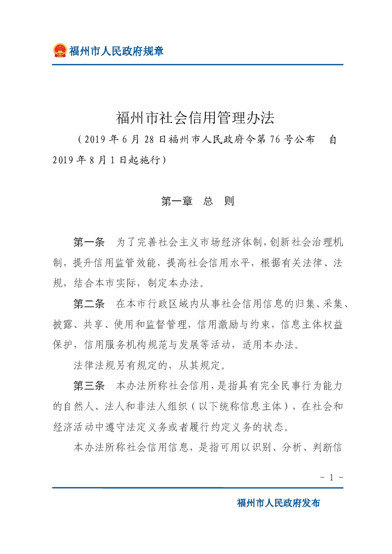福州市社会信用管理办法