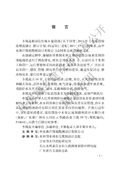 《水利工程设计防火规范》【编号为GB50987-2014，自2015年8月1日起实施】