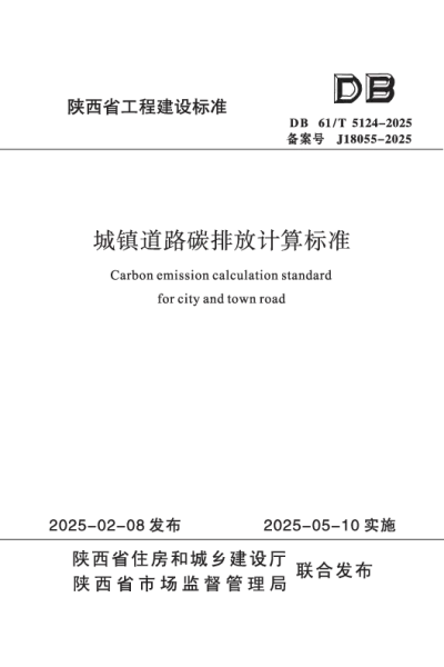 陕西省工程建设标准-城镇道路碳排放计算标准【2025-08-04发布】