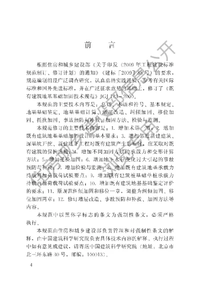 《既有建筑地基基础加固技术规范》【编号为JGJ123-2012，自2013年6月1日起实施】