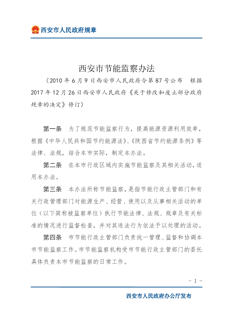 西安市节能监察办法