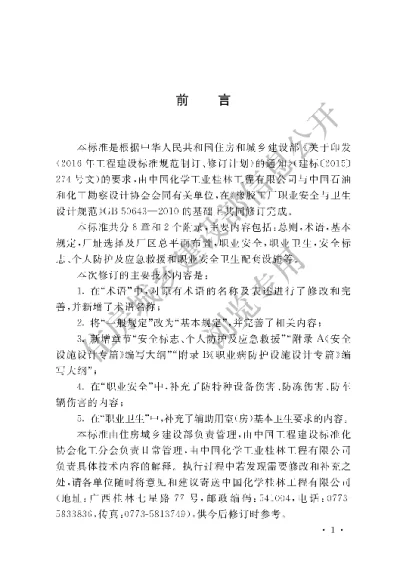 《橡胶工厂职业安全卫生设计标准》【编号为GBT50643-2018，自2018年11月1日起实施】