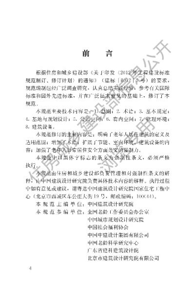 《老年人居住建筑设计规范》【编号为GB50340-2016，自2017年7月1日起实施】