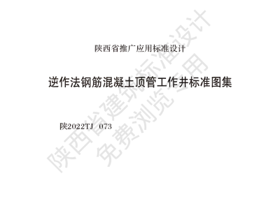 陕西省建筑标准设计-逆作法钢筋混凝土顶管工作井标准图集【2025-08-05发布】