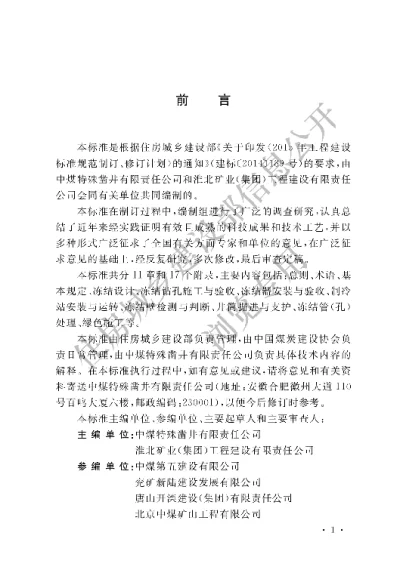 《矿山立井冻结法施工及质量验收标准》【编号为GBT51277-2018，自2018年9月1日起实施】