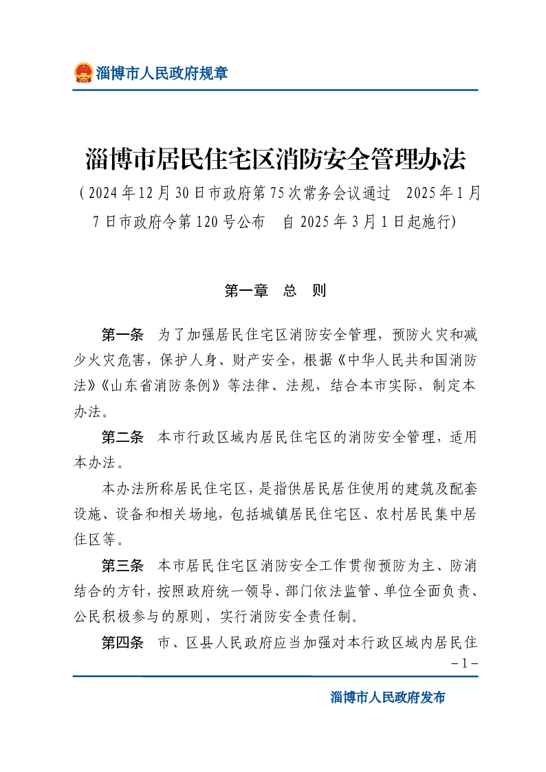 淄博市居民住宅区消防安全管理办法