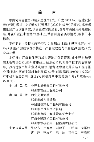 《城市高架桥短线法预制节段梁拼装施工及质量验收标准》DBJ41T279-2023【2024-08-09发布】