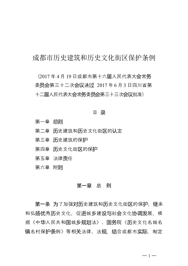 成都市历史建筑和历史文化街区保护条例-2017-06-07公布-2017-08-01实施-地方法规