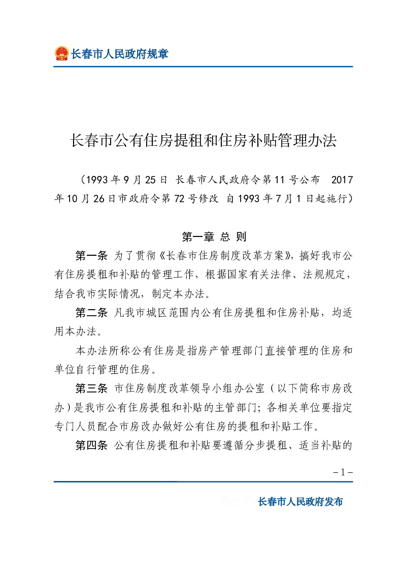 长春市公有住房提租和住房补贴管理办法