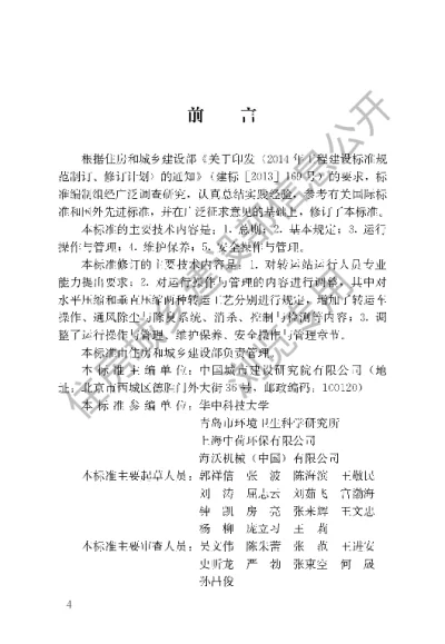 《生活垃圾转运站运行维护技术标准》【编号为CJJT109-2023，自2024年1月1日起实施】