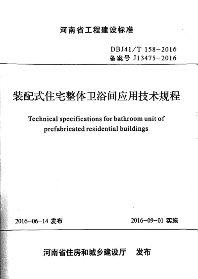 《装配式住宅整体卫浴间应用技术规程》DBJ41T158-2016【2024-08-08发布】