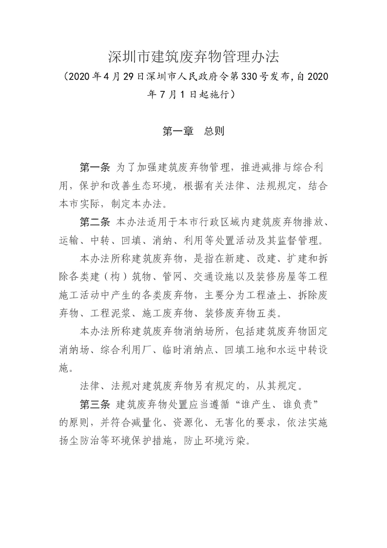深圳市建筑废弃物管理办法