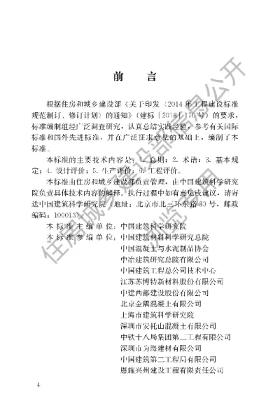 《高性能混凝土评价标准》【编号为JGJT385-2015，自2016年4月1日起实施】