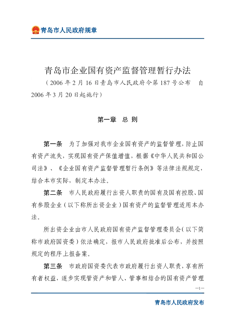 青岛市企业国有资产监督管理暂行办法