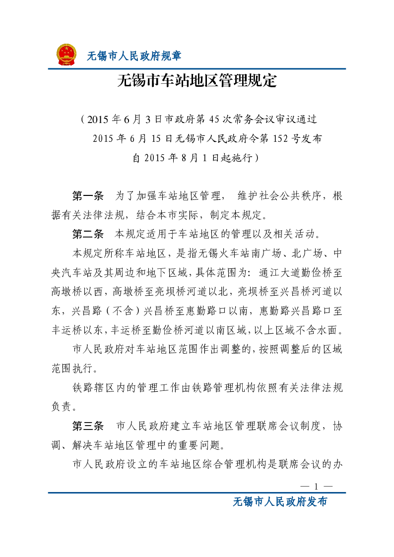 无锡市车站地区管理规定