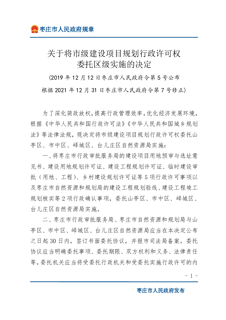 关于将市级建设项目规划行政许可权