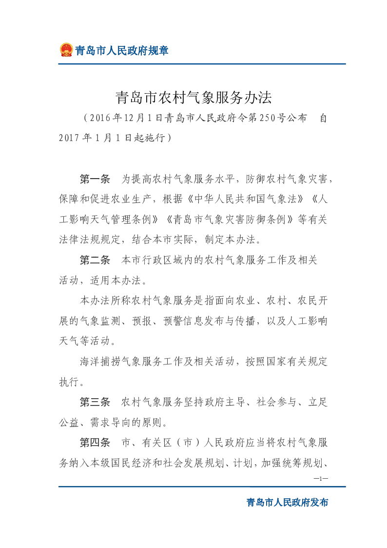 青岛市农村气象服务办法