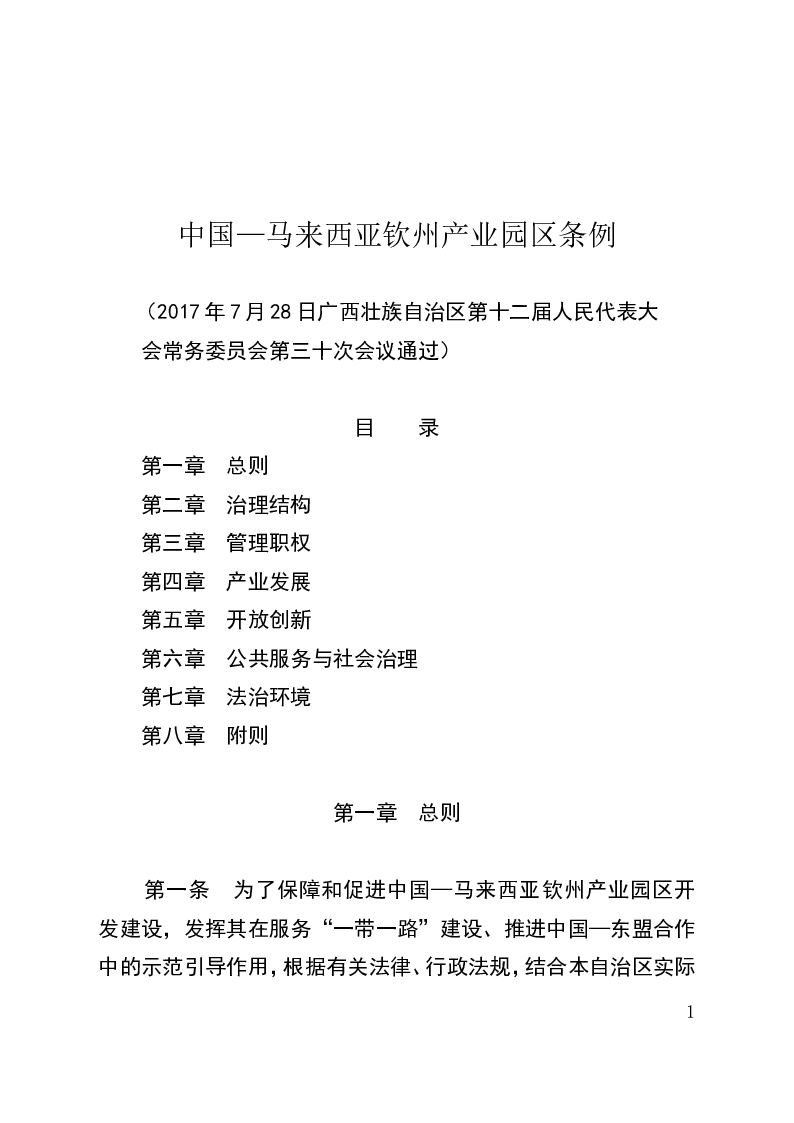 中国—马来西亚钦州产业园区条例-2017-07-28公布-2017-10-01实施-地方法规
