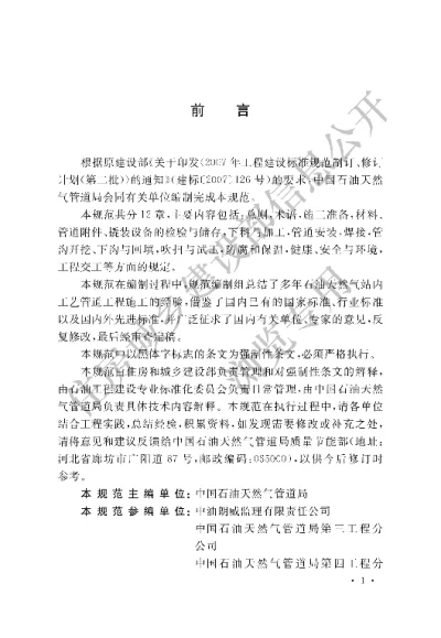 《石油天然气站内工艺管道工程施工规范》