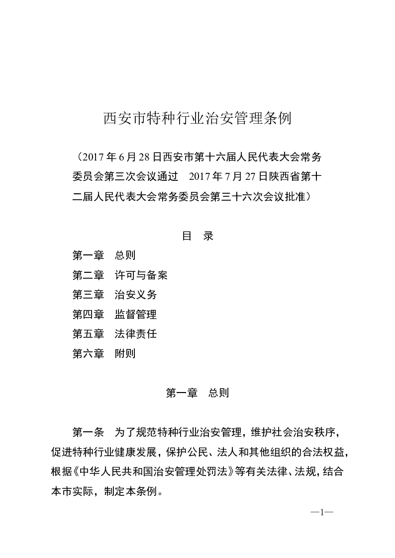 西安市特种行业治安管理条例-2017-07-27公布-2017-12-01实施-地方法规