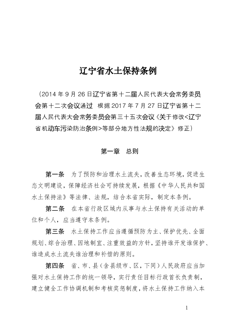 辽宁省水土保持条例-2017-07-27公布-2017-07-27实施-地方法规
