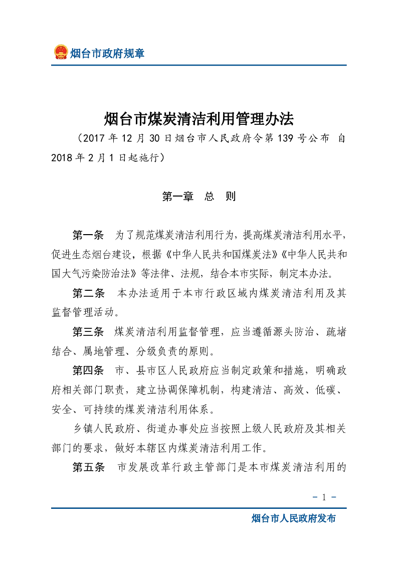 烟台市煤炭清洁利用管理办法