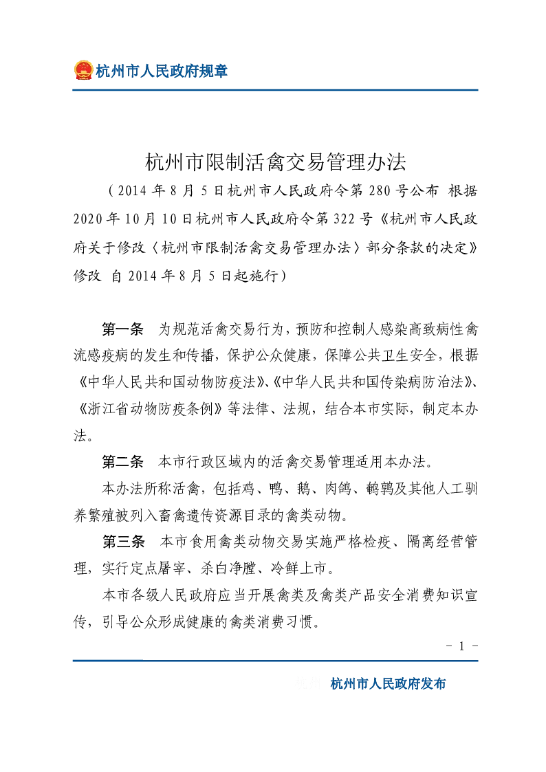 杭州市限制活禽交易管理办法