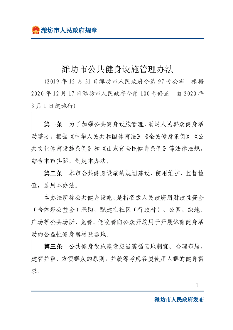 潍坊市公共健身设施管理办法