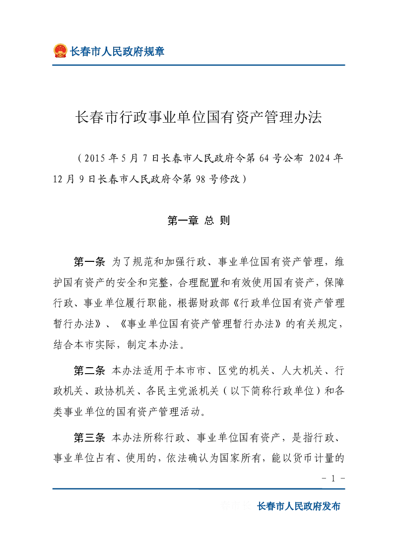 长春市行政事业单位国有资产管理办法