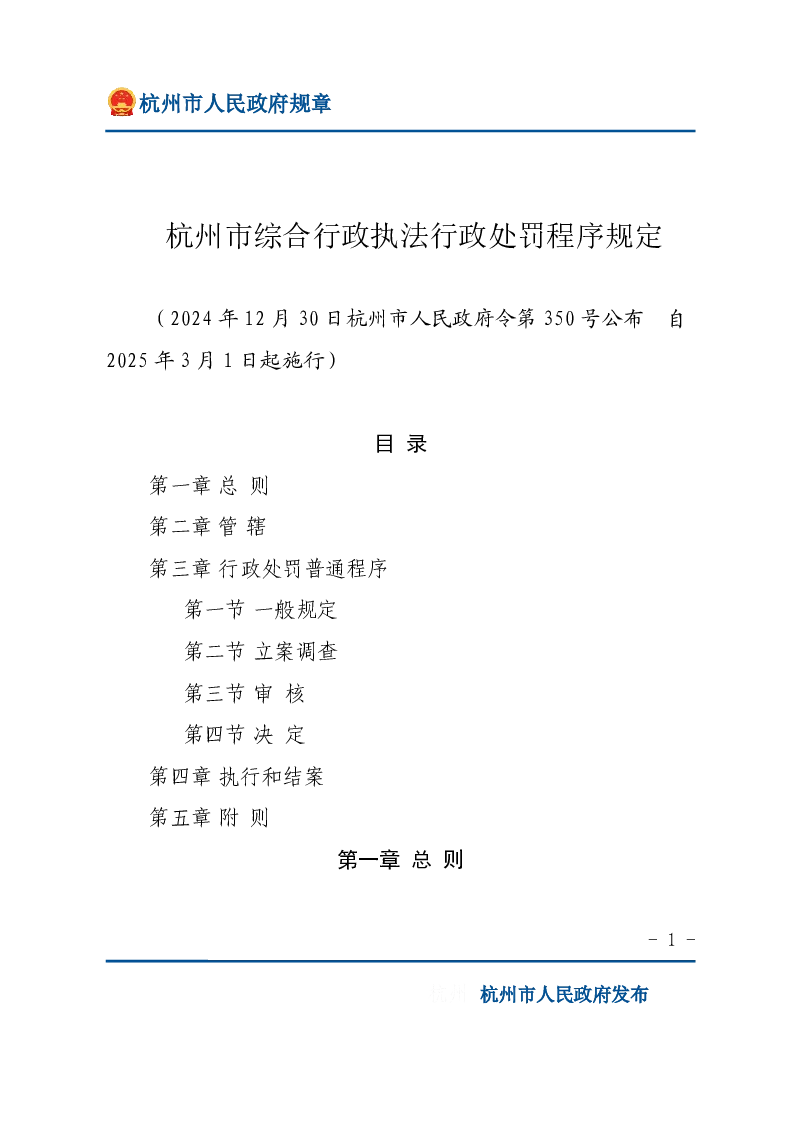 杭州市综合行政执法行政处罚程序规定