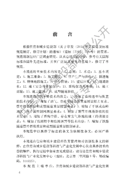 《盾构法隧道施工及验收规范》【编号为GB50446-2017，自2017年7月1日起实施】