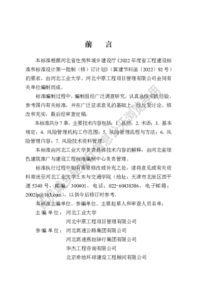 DB13(J)T8501-2022 住宅工程质量潜在缺陷风险管理标准【2023-06-01发布】