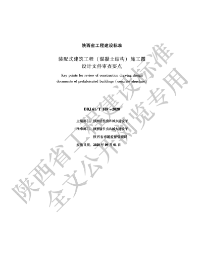 陕西省工程建设标准-装配式建筑工程（混凝土结构）施工图设计文件审查要点【2025-08-20发布】