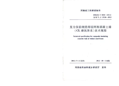 《复合保温钢筋焊接网架混凝土墙(CL建筑体系)技术规程》DBJ41T080-2012【2024-08-07发布】