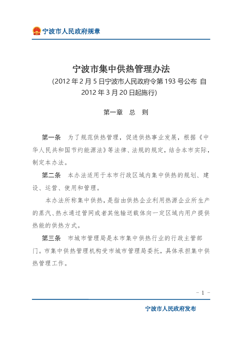 宁波市集中供热管理办法