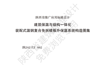 陕西省建筑标准设计-建筑保温与结构一体化装配式温钢复合免拆模板外保温系统构造图集【2025-08-05发布】