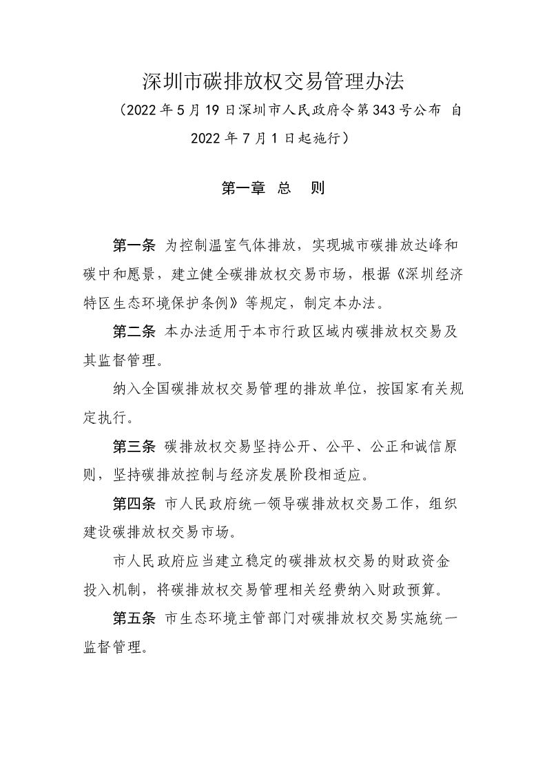 深圳市碳排放权交易管理办法