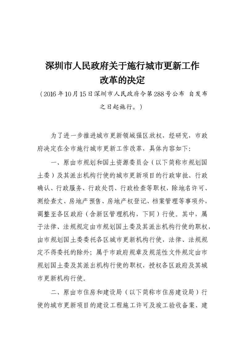深圳市人民政府关于施行城市更新工作改革的决定