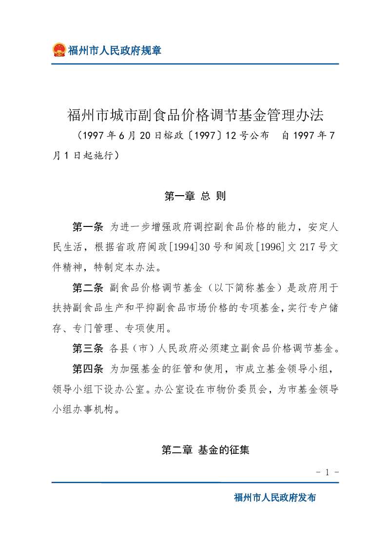 福州市城市副食品价格调节基金管理办法