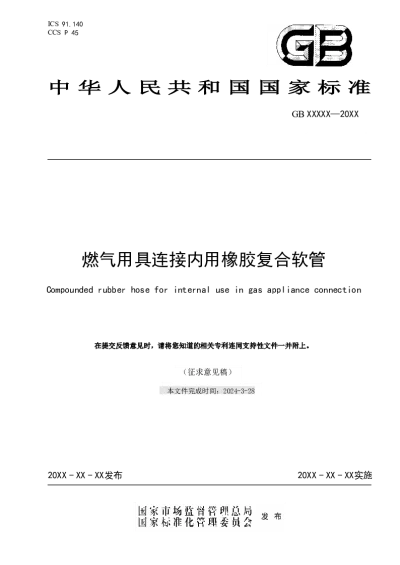 燃气用具连接内用橡胶复合软管（征求意见稿）【2024-04-10发布】