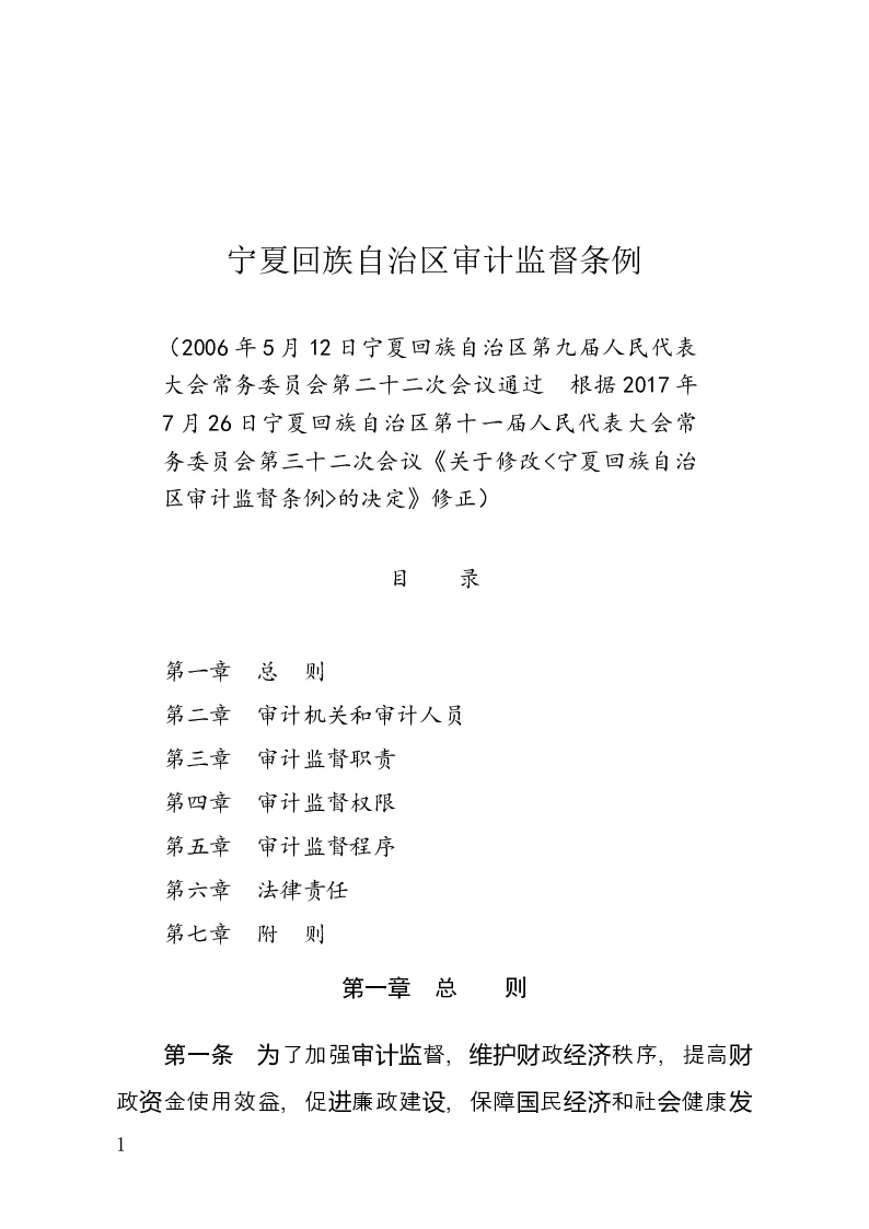 宁夏回族自治区审计监督条例-2017-07-26公布-2017-07-26实施-地方法规