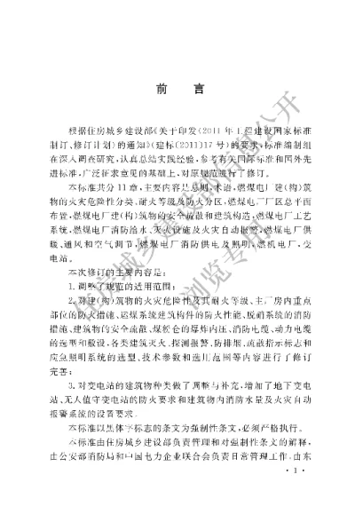 《火力发电厂与变电站设计防火标准》【编号为GB50229-2019，自2019年8月1日起实施】