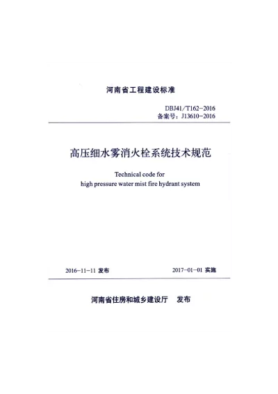 《高压细水雾消火栓系统技术规范》DBJ41T162-2016【2024-08-08发布】