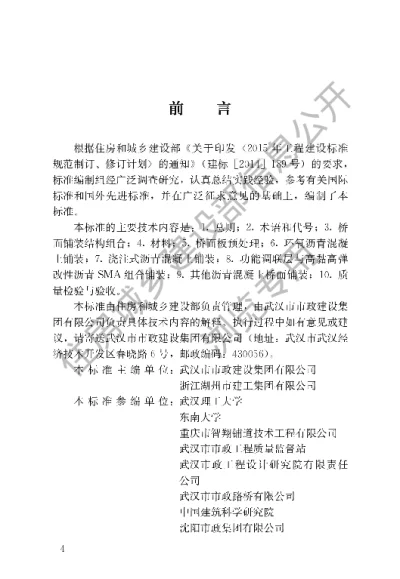 《城镇桥梁沥青混凝土桥面铺装施工技术标准》【编号为CJJT279-2018，自2018年10月1日起实施】