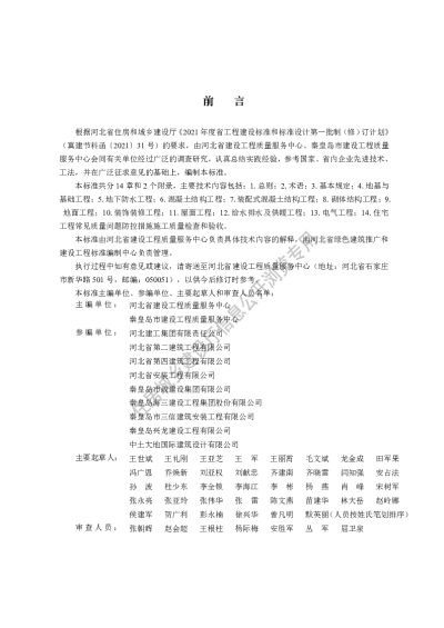 DB13(J)T8453-2021 住宅工程常见质量问题控制标准【2022-06-01发布】